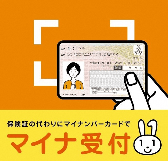 健康保健所の代わりにマイナンバーカードでマイナ受付