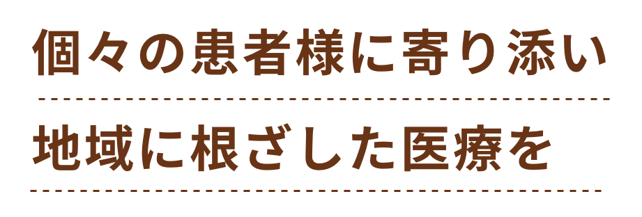 ここの患者様に寄り添い、地域に根ざした医療を