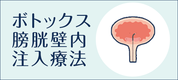 ボトックス膀胱壁内注入療法
