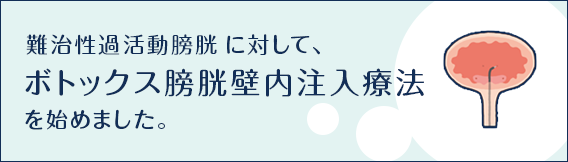 難治性過活動膀胱に対して、ボトックス膀胱壁内注入療法を始めました。