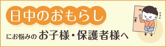 日中のおもらしにお悩みのお子様・保護者様