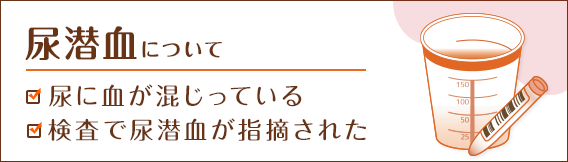 尿潜血について