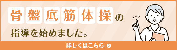 骨盤底筋体操の指導を始めました。